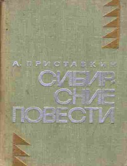 Книга Приставкин А. Сибирские повести, 11-8088, Баград.рф